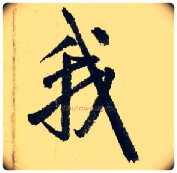 我毛笔行书写法,摘自元赵孟頫七绝诗册