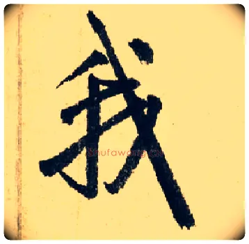 我毛笔行书写法,摘自元赵孟頫七绝诗册
