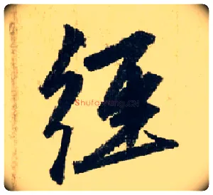 经毛笔行书写法,摘自元赵孟頫七绝诗册