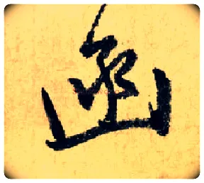 函毛笔行书写法,摘自元赵孟頫七绝诗册