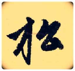 松毛笔行书写法,摘自元赵孟頫七绝诗册