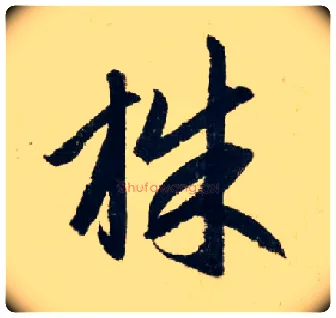 株毛笔行书写法,摘自元赵孟頫七绝诗册