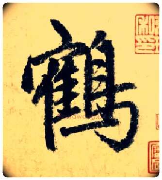 鹤毛笔行书写法,摘自元赵孟頫七绝诗册