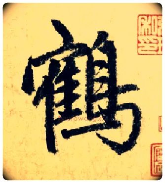鹤毛笔行书写法,摘自元赵孟頫七绝诗册