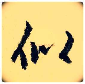 似毛笔行书写法,摘自元赵孟頫七绝诗册