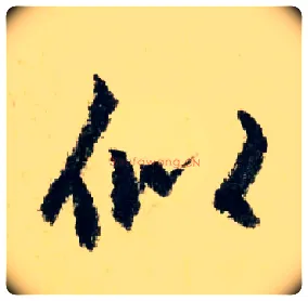 似毛笔行书写法,摘自元赵孟頫七绝诗册