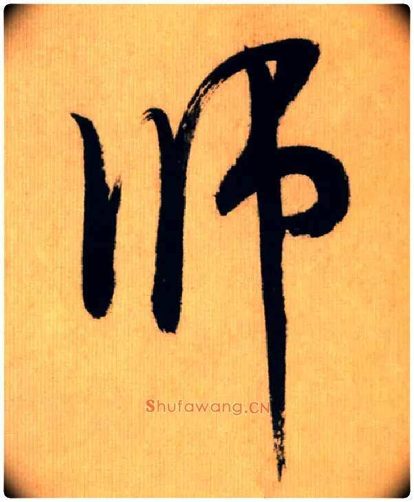 师毛笔行书写法,摘自宋米芾多景楼诗帖