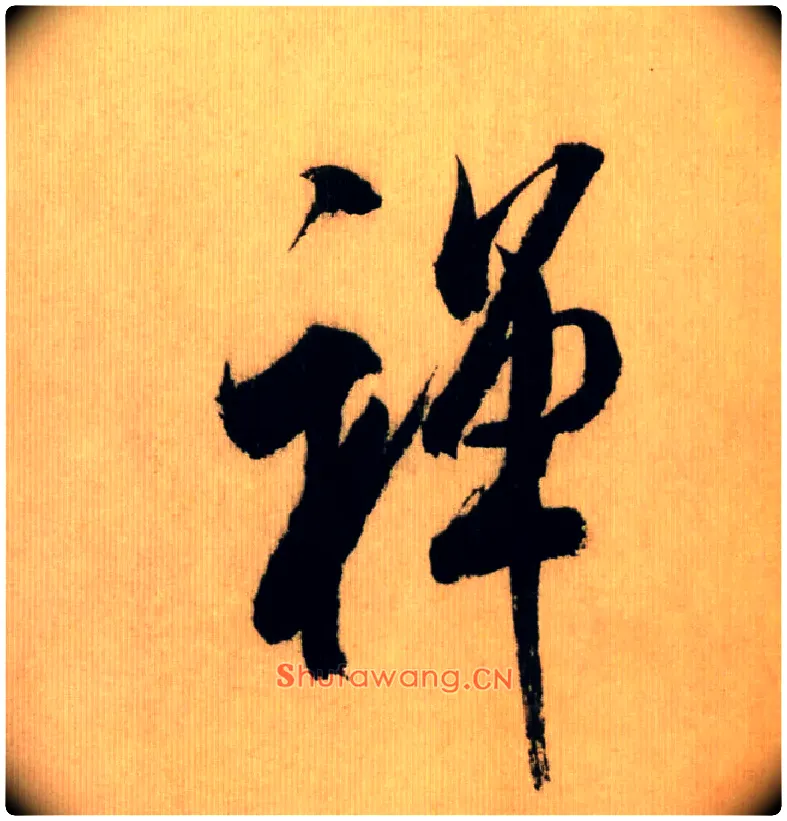 禅毛笔行书写法,摘自宋米芾多景楼诗帖