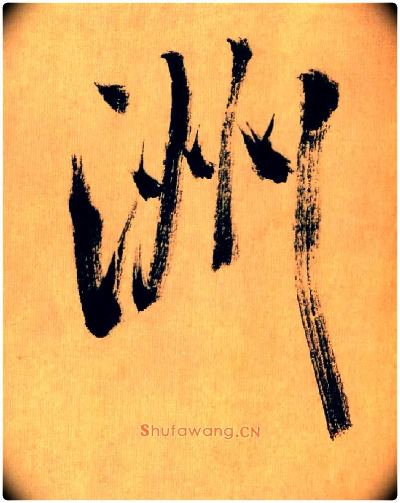 洲毛笔行书写法,摘自宋米芾多景楼诗帖