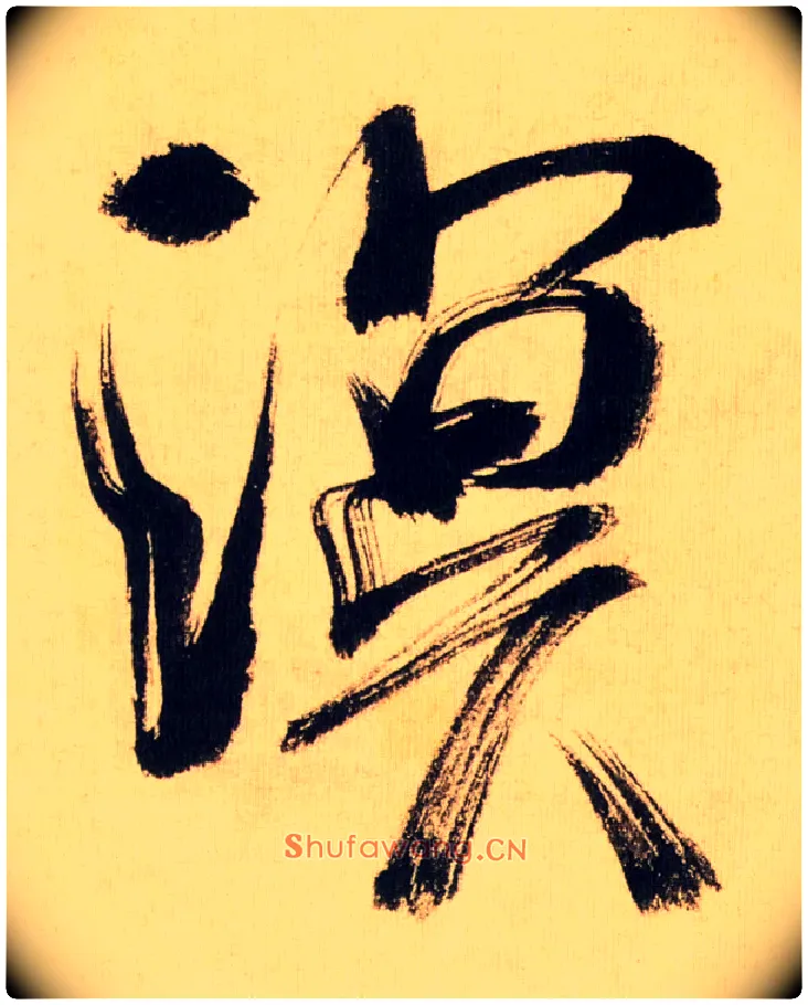 溟毛笔行书写法,摘自宋米芾多景楼诗帖