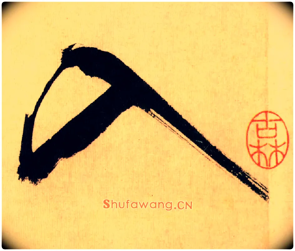 入毛笔行书写法,摘自宋米芾多景楼诗帖