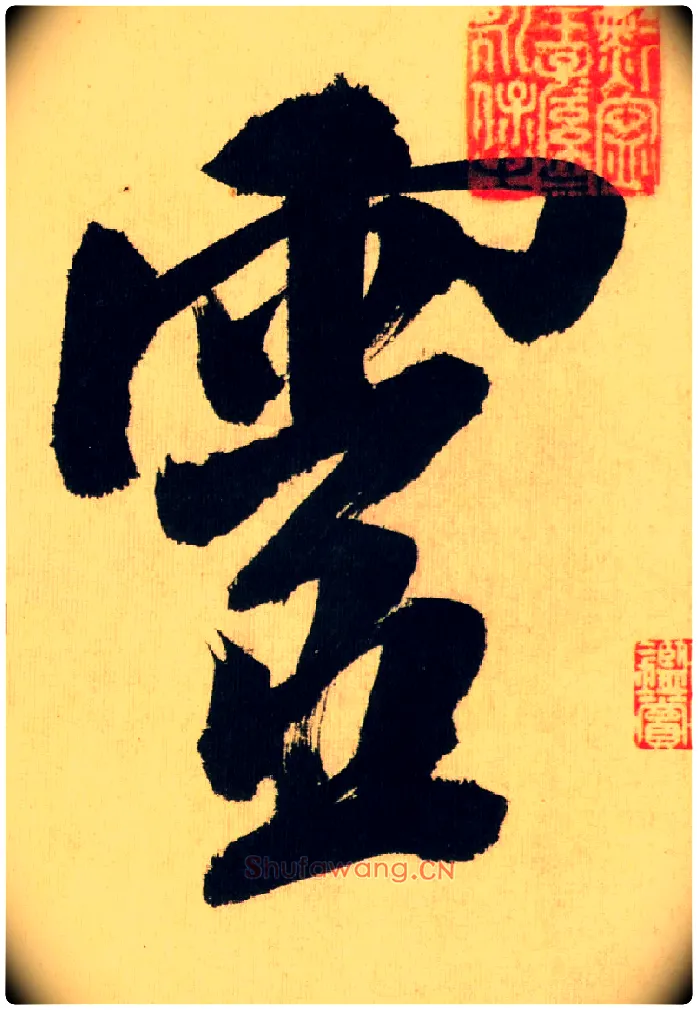 靈毛笔行书写法,摘自宋米芾多景楼诗帖