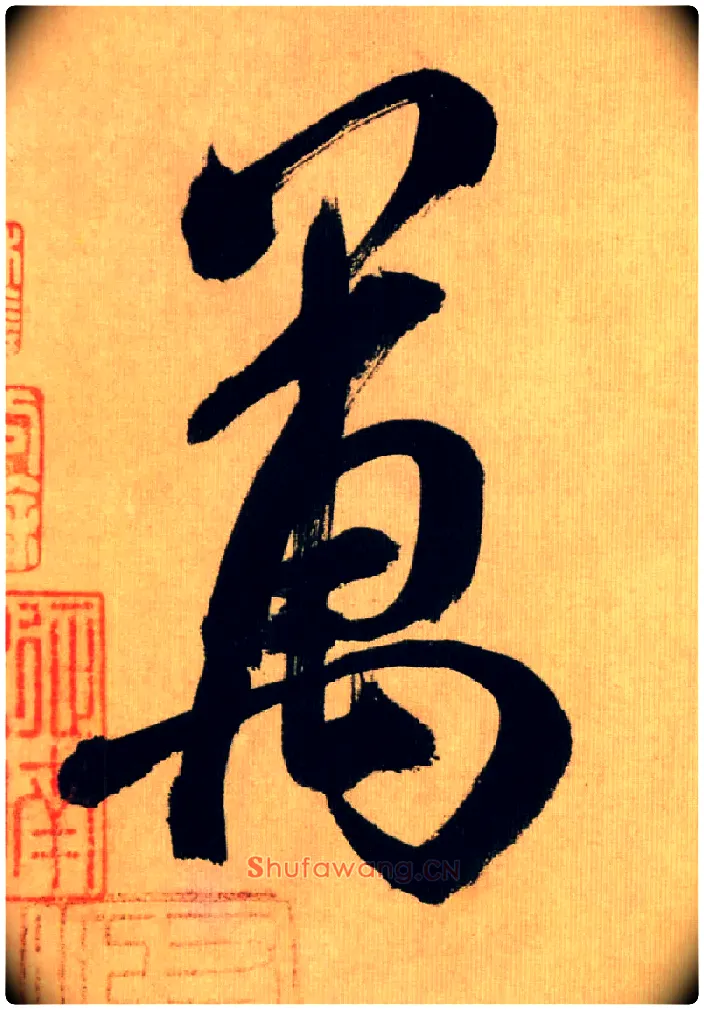 万毛笔行书写法,摘自宋米芾多景楼诗帖