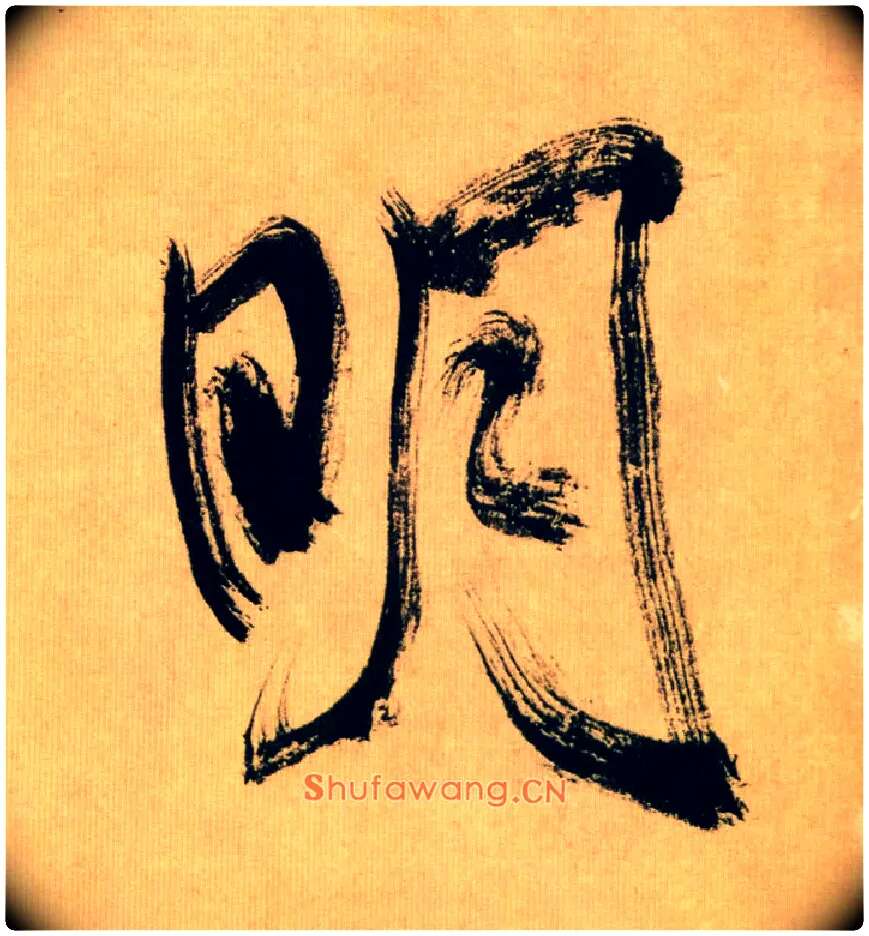 明毛笔行书写法,摘自宋米芾多景楼诗帖