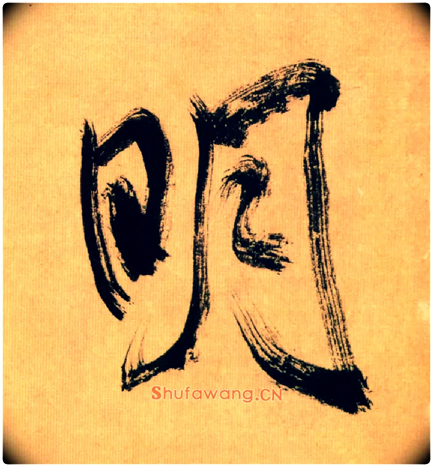 明毛笔行书写法,摘自宋米芾多景楼诗帖