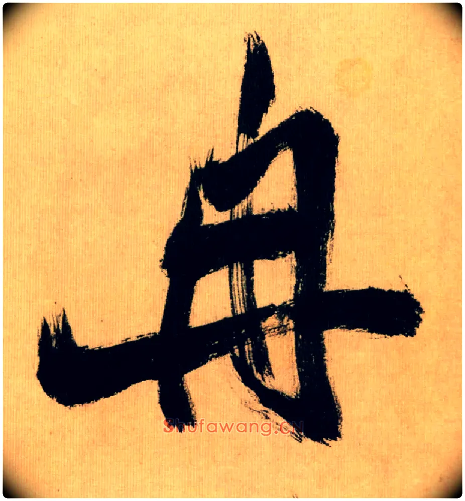 冉毛笔行书写法,摘自宋米芾多景楼诗帖