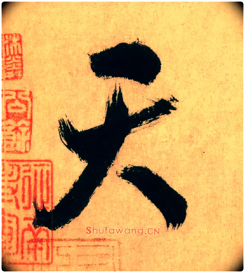 天毛笔行书写法,摘自宋米芾多景楼诗帖