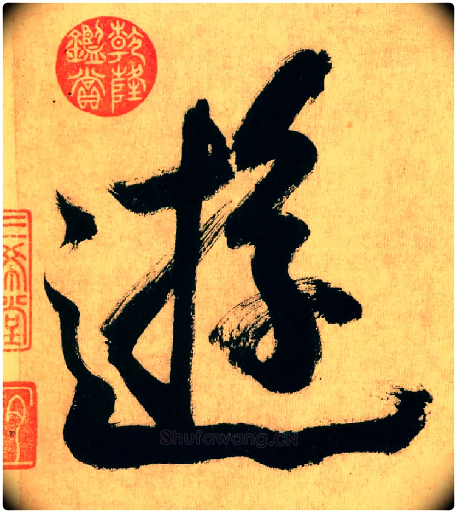 游毛笔行书写法,摘自宋米芾多景楼诗帖