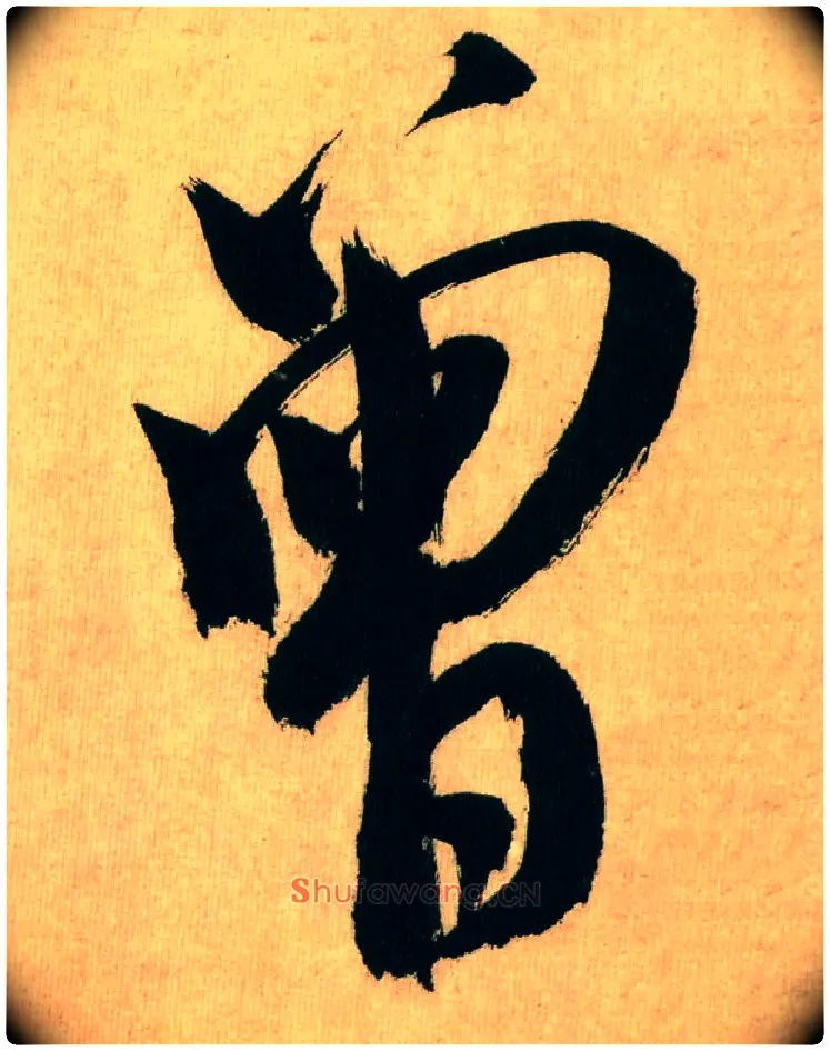 曾毛笔行书写法,摘自宋米芾多景楼诗帖
