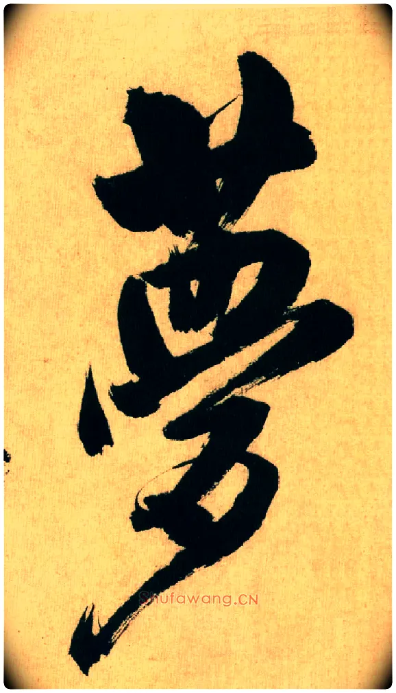 梦毛笔行书写法,摘自宋米芾多景楼诗帖