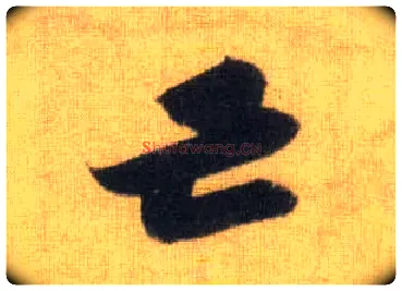 亡毛笔行书写法,摘自宋苏轼洞庭中山二赋