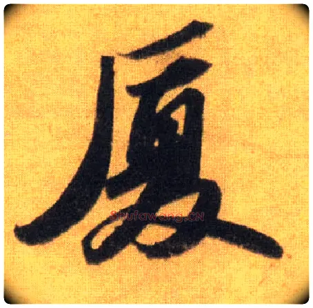 厦毛笔行书写法,摘自宋苏轼洞庭中山二赋