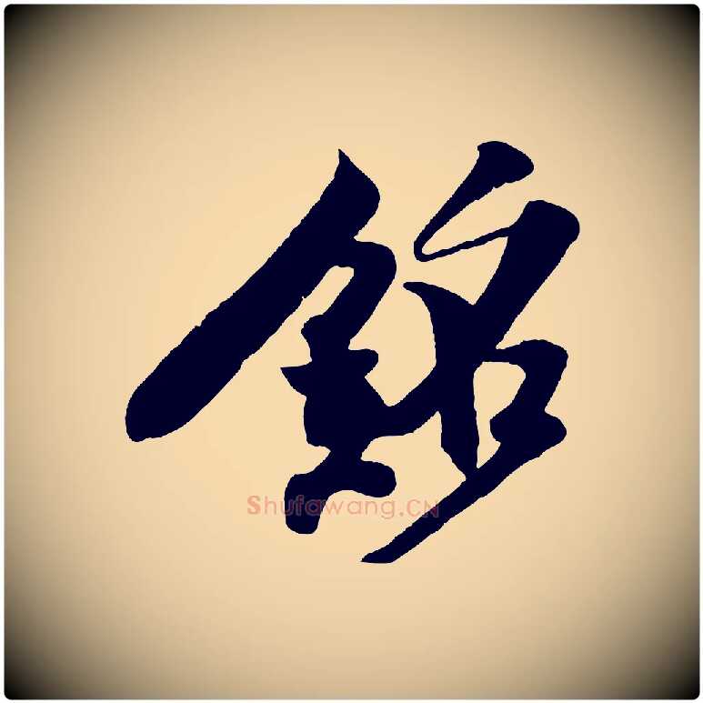 銘毛笔行楷写法,摘自宋代楼钥跋武昌西山诗