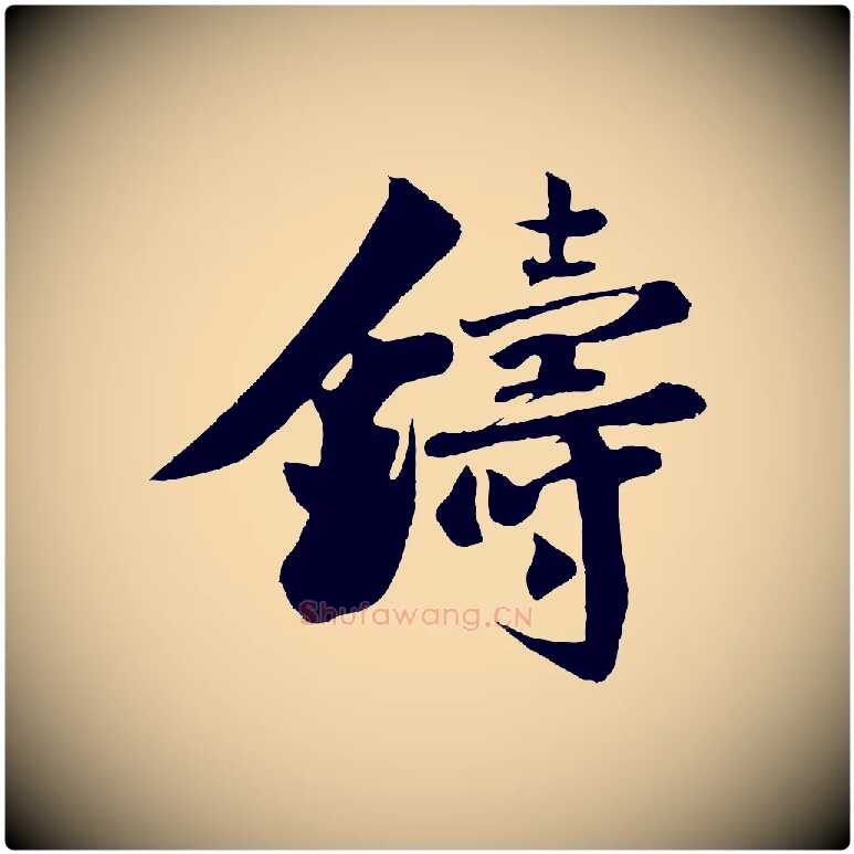 鑄毛笔行楷写法,摘自宋代楼钥跋武昌西山诗