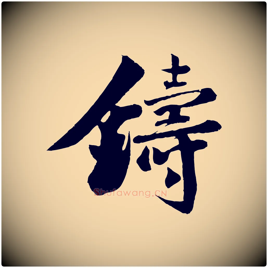 鑄毛笔行楷写法,摘自宋代楼钥跋武昌西山诗