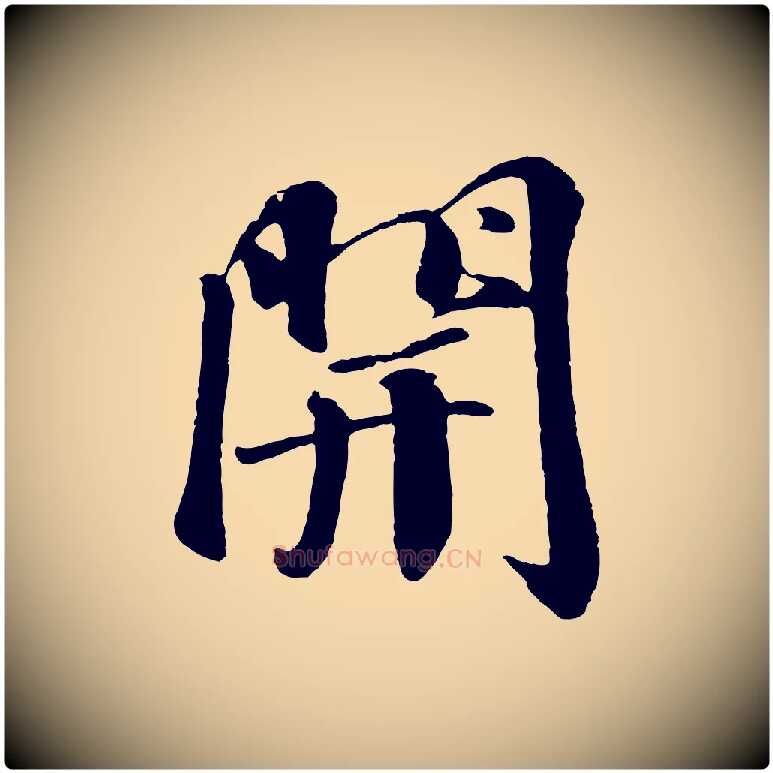 開毛笔行楷写法,摘自宋代楼钥跋武昌西山诗