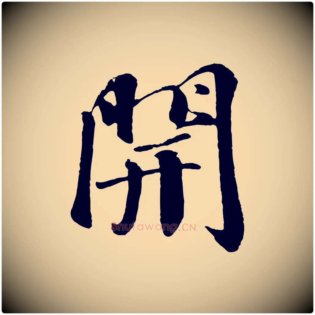 開毛笔行楷写法,摘自宋代楼钥跋武昌西山诗