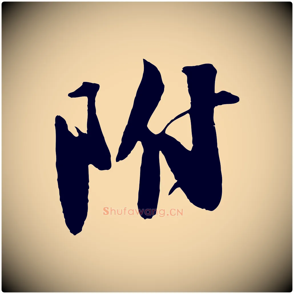 附毛笔行楷写法,摘自宋代楼钥跋武昌西山诗