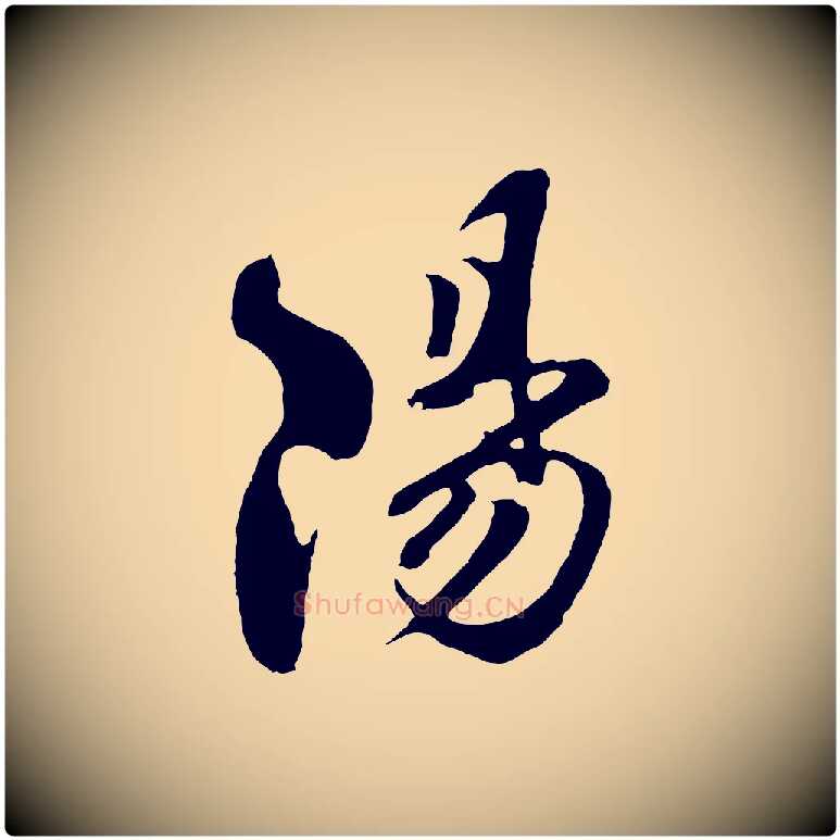 陽毛笔行楷写法,摘自宋代楼钥跋武昌西山诗