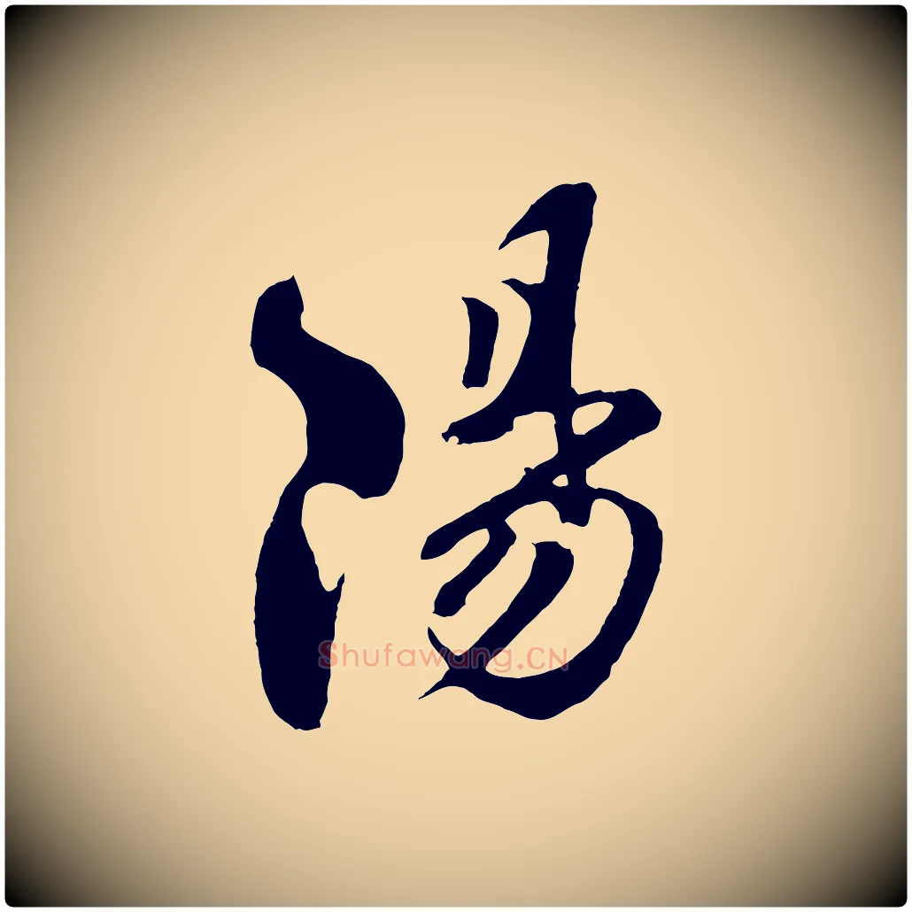 陽毛笔行楷写法,摘自宋代楼钥跋武昌西山诗