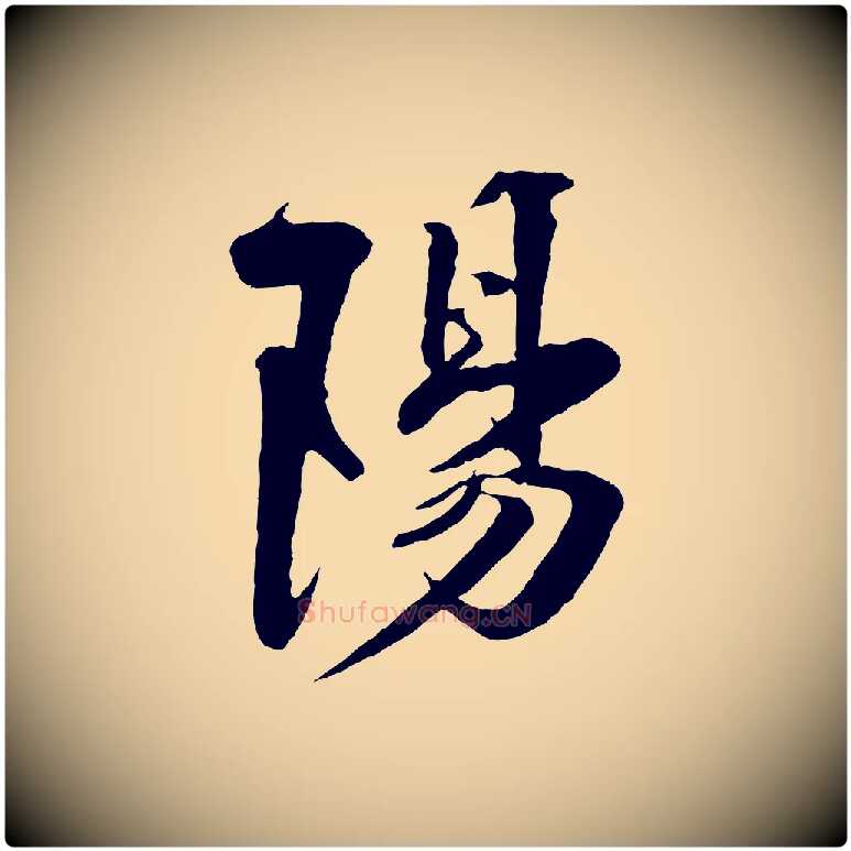 陽毛笔行楷写法,摘自宋代楼钥跋武昌西山诗