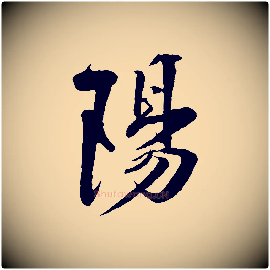陽毛笔行楷写法,摘自宋代楼钥跋武昌西山诗