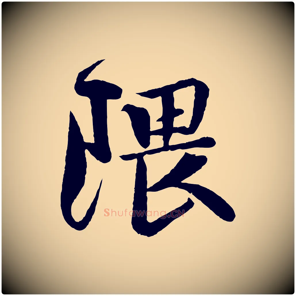 隈毛笔行楷写法,摘自宋代楼钥跋武昌西山诗
