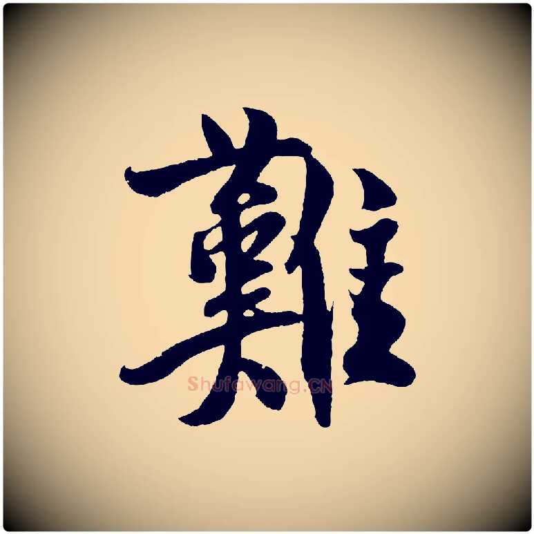 難毛笔行楷写法,摘自宋代楼钥跋武昌西山诗