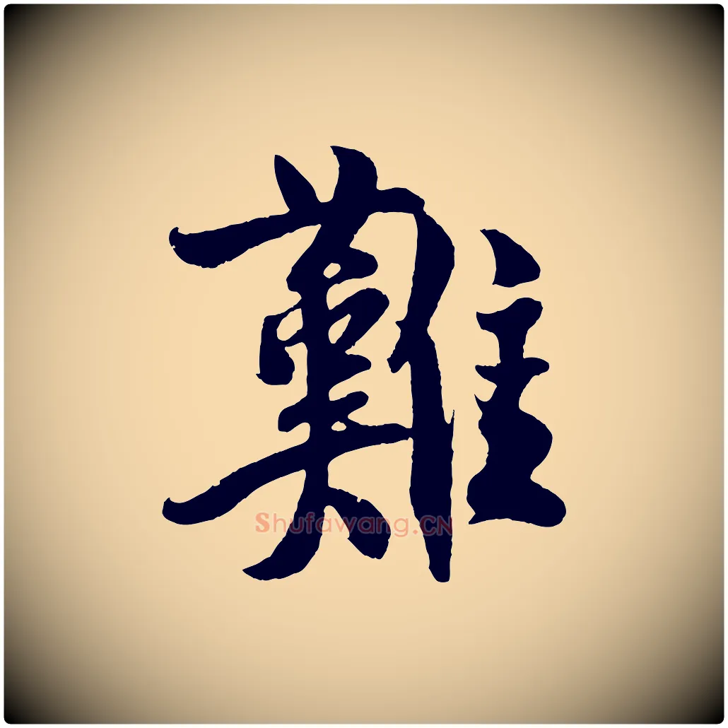 難毛笔行楷写法,摘自宋代楼钥跋武昌西山诗