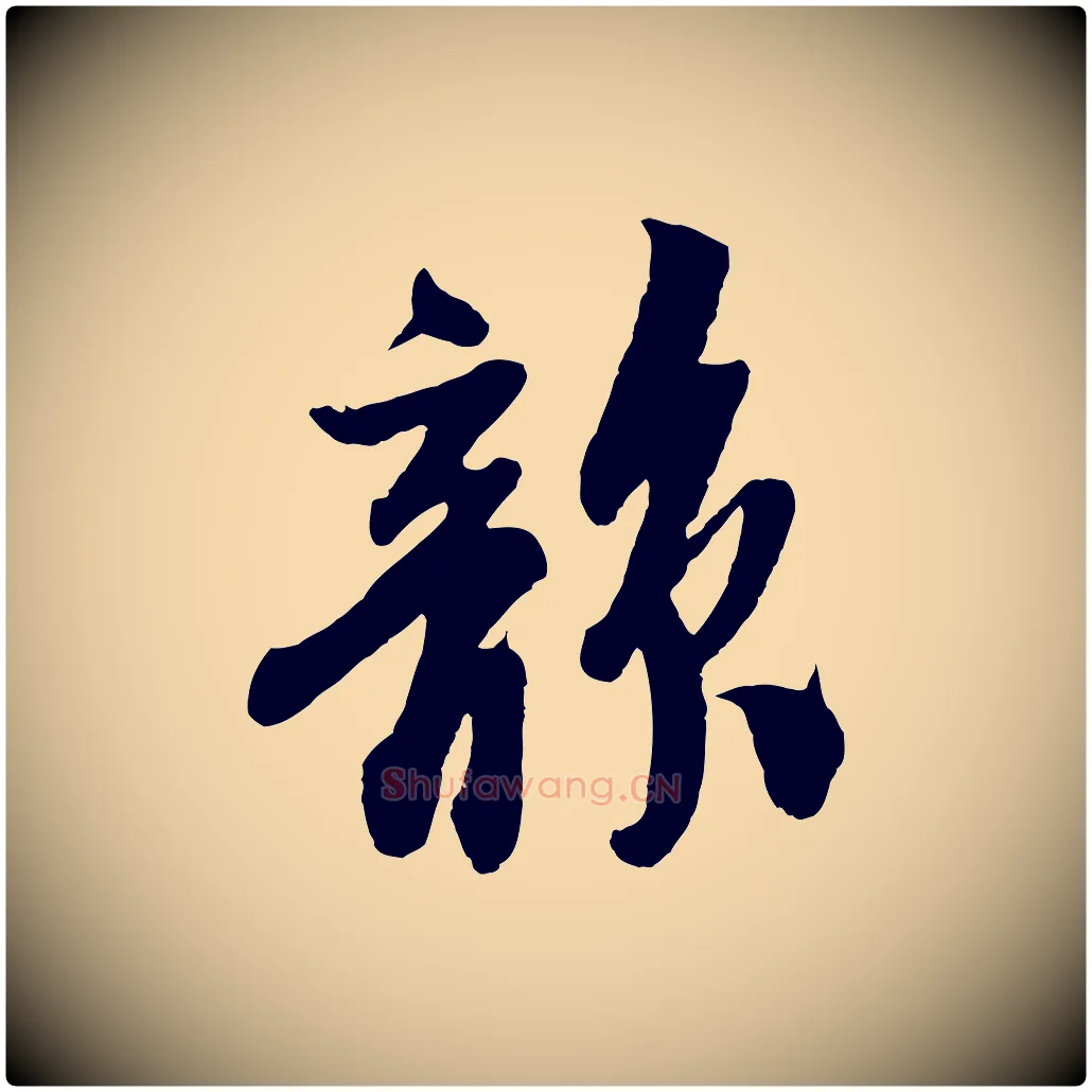 韻毛笔行楷写法,摘自宋代楼钥跋武昌西山诗