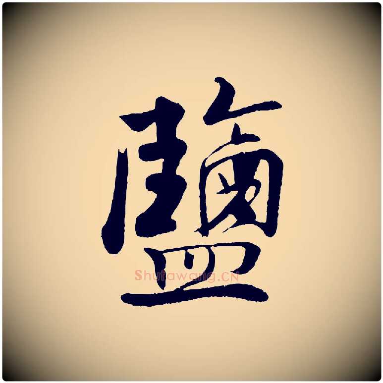 鹽毛笔行楷写法,摘自宋代楼钥跋武昌西山诗