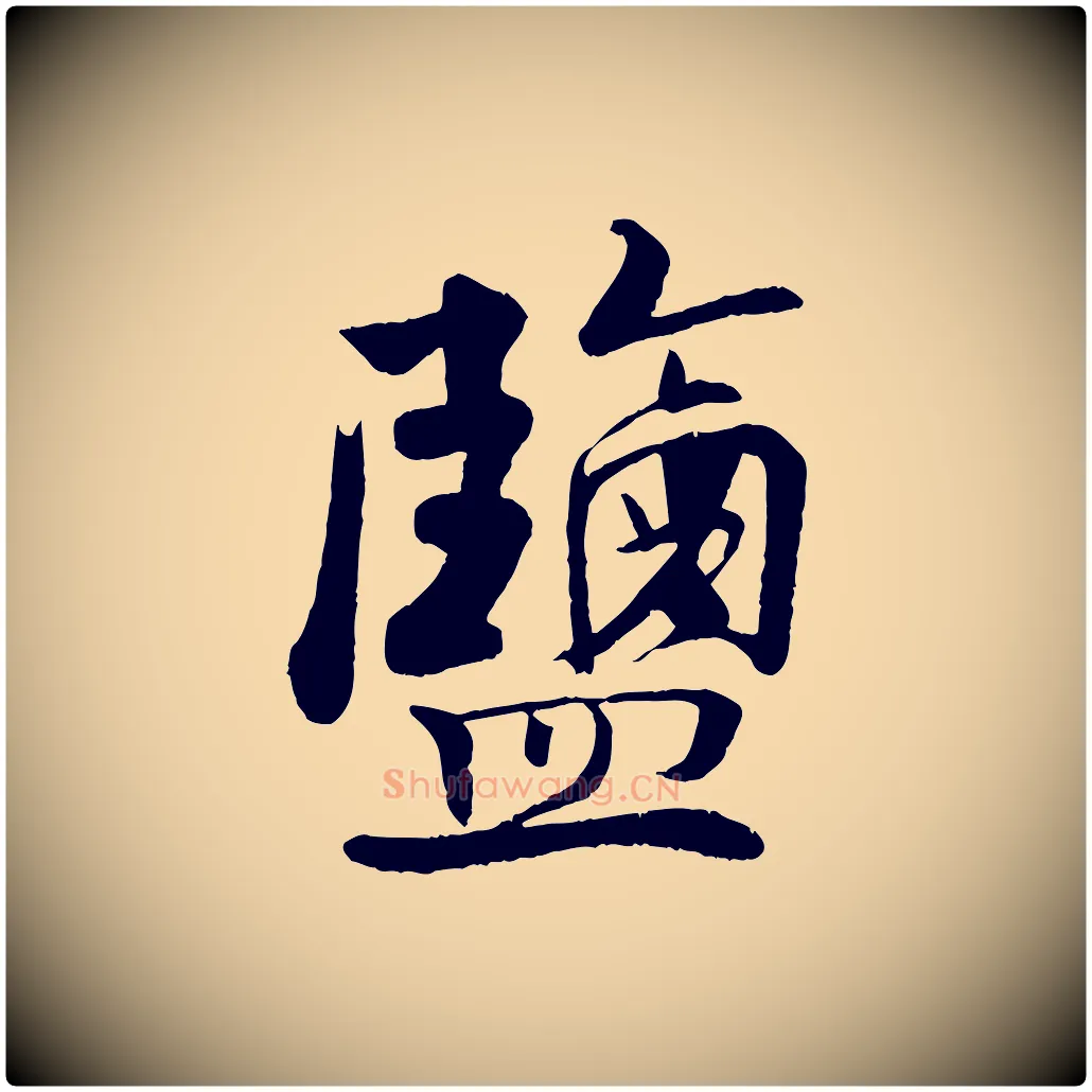 鹽毛笔行楷写法,摘自宋代楼钥跋武昌西山诗