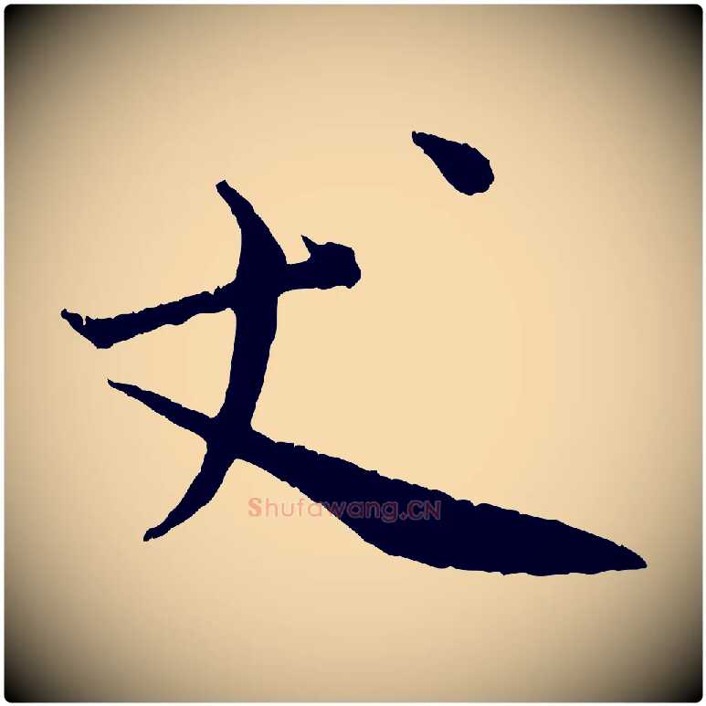 丈毛笔行楷写法,摘自宋代汪应辰与子东帖