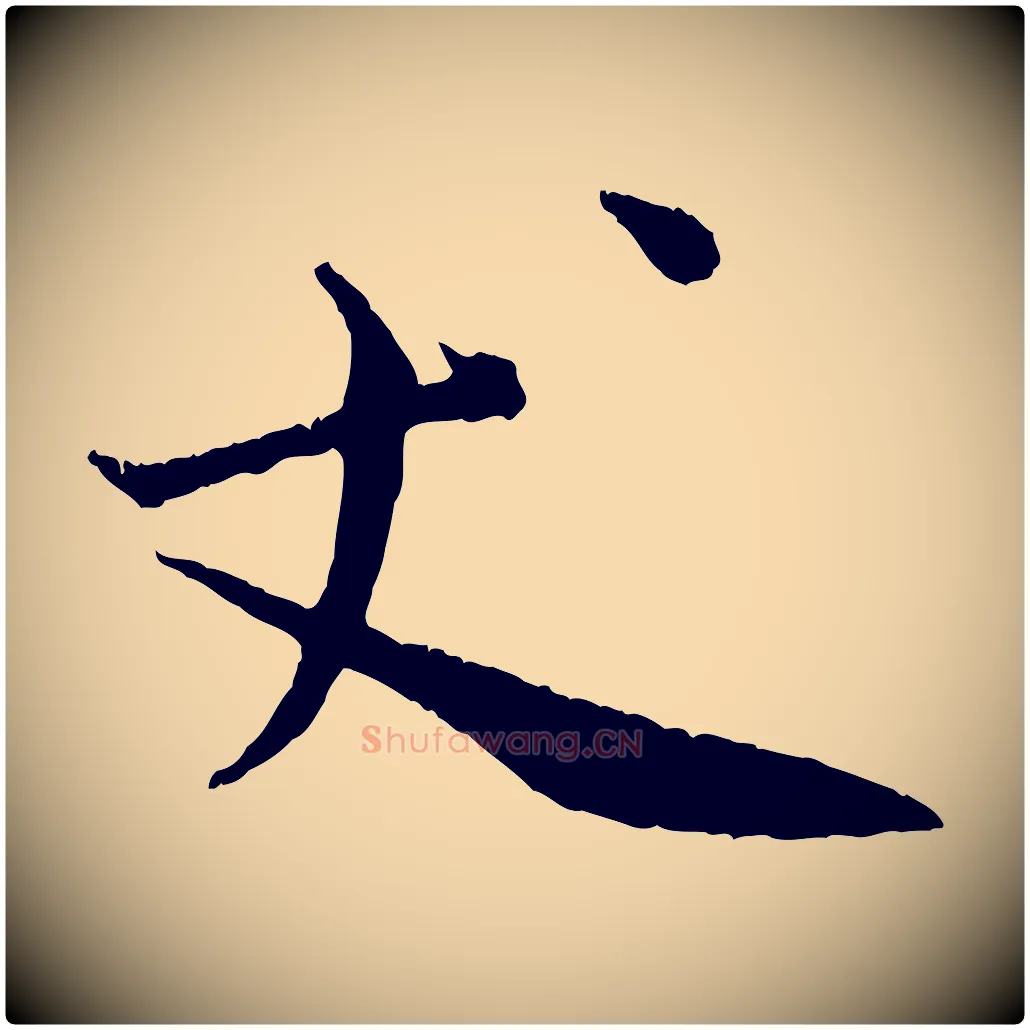 丈毛笔行楷写法,摘自宋代汪应辰与子东帖