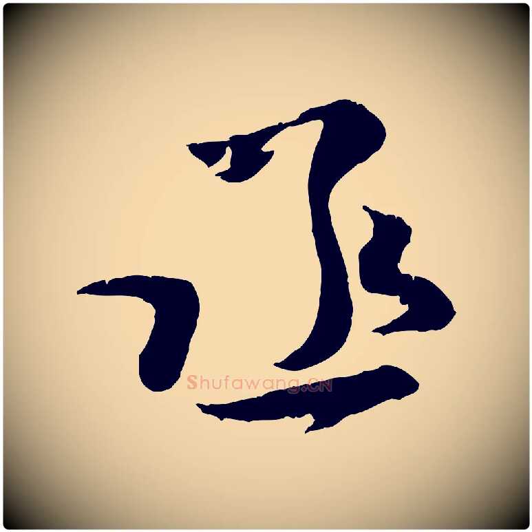 丞毛笔行楷写法,摘自宋代汪应辰与子东帖