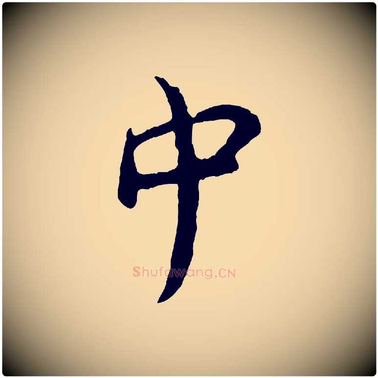 中毛笔行楷写法,摘自宋代汪应辰与子东帖