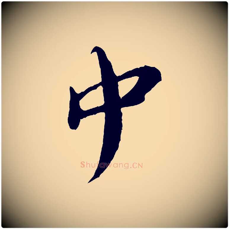 中毛笔行楷写法,摘自宋代汪应辰与子东帖