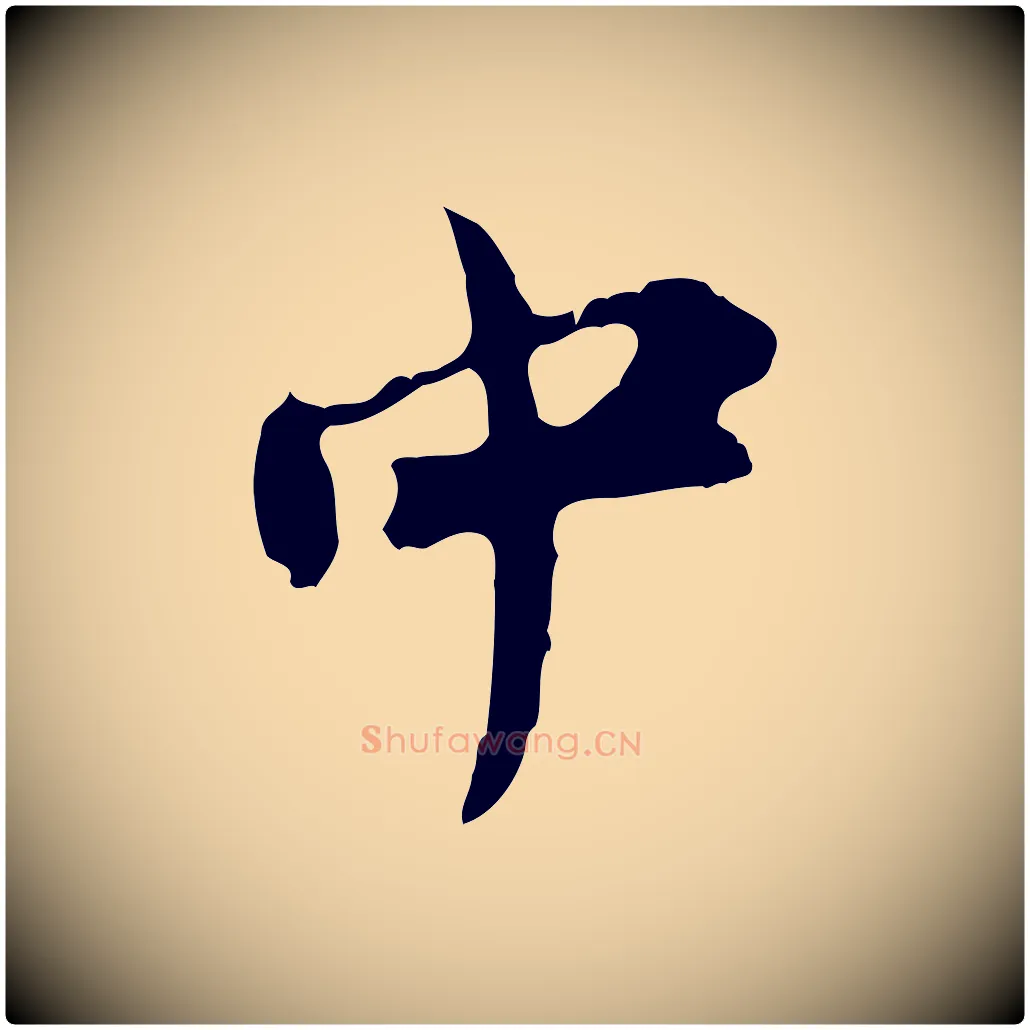 中毛笔行楷写法,摘自宋代汪应辰与子东帖
