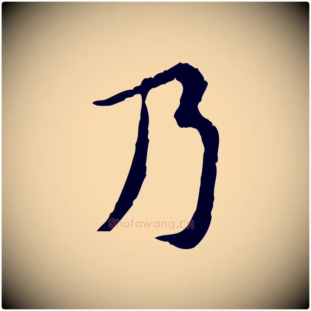 乃毛笔行楷写法,摘自宋代汪应辰与子东帖