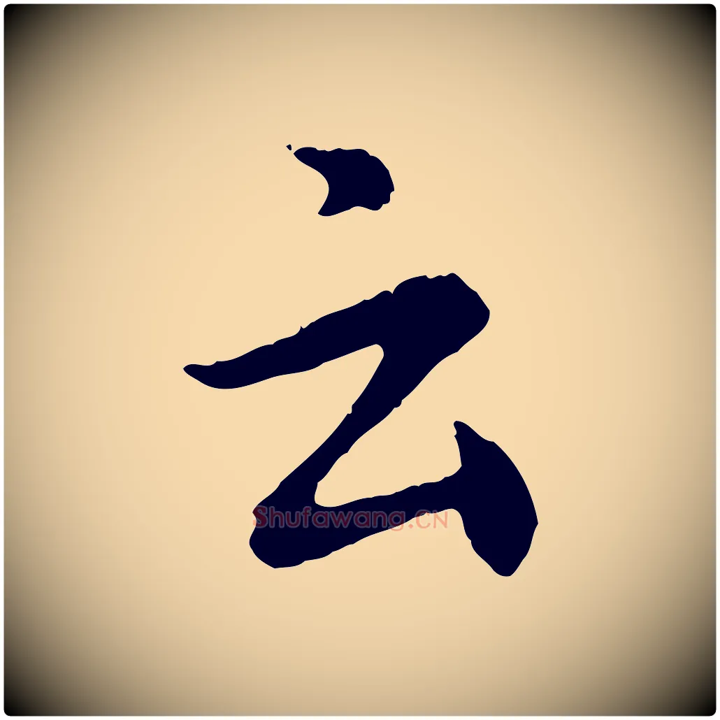 云毛笔行楷写法,摘自宋代汪应辰与子东帖